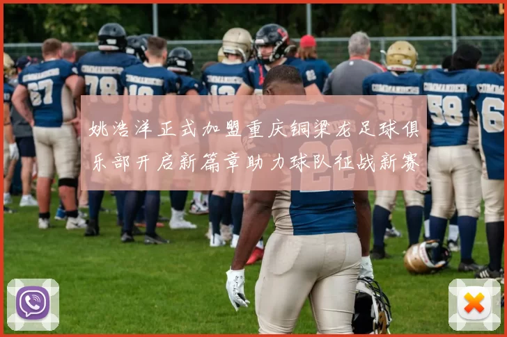 姚浩洋正式加盟重庆铜梁龙足球俱乐部开启新篇章助力球队征战新赛季