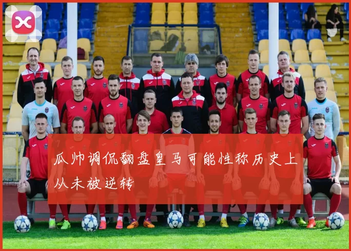 瓜帅调侃翻盘皇马可能性称历史上从未被逆转