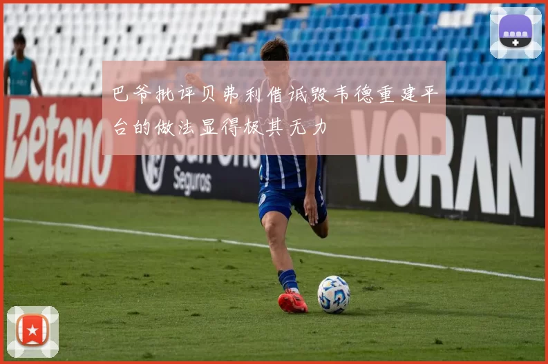巴爷批评贝弗利借诋毁韦德重建平台的做法显得极其无力