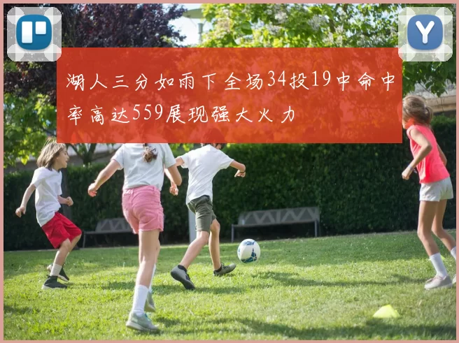 湖人三分如雨下全场34投19中命中率高达559展现强大火力